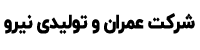 شرکت عمران و تولیدی نیرو